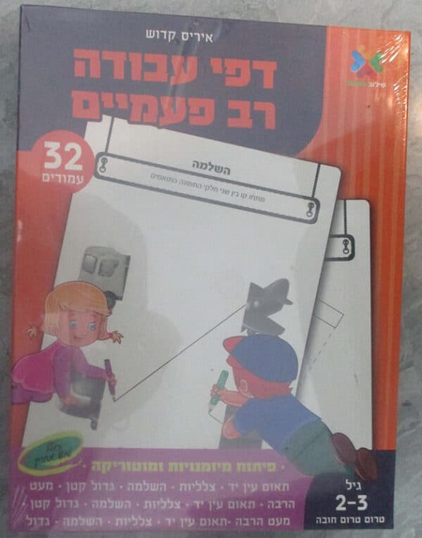 פיתוח מיומנות ומטוריקה - גיל 2-3